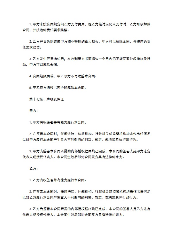 公共区域保洁服务协议
