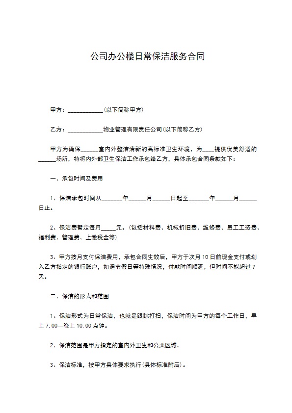 公司办公楼日常保洁服务合同