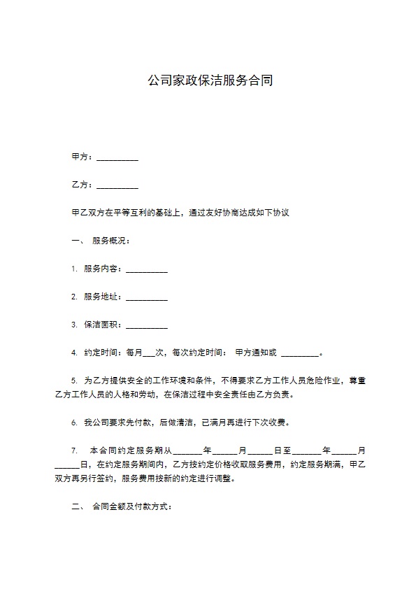 公司家政保洁服务合同 公司家政保洁服务合同