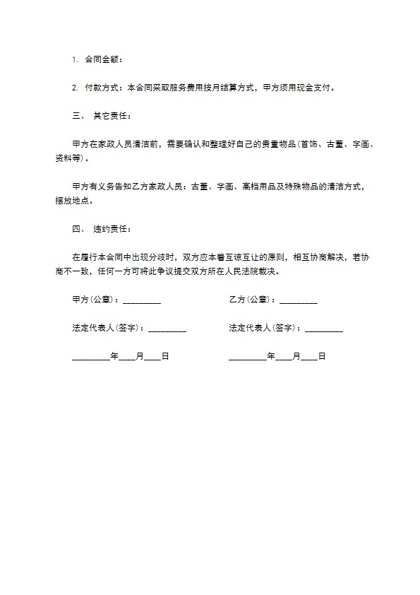 公司家政保洁服务合同 公司家政保洁服务合同