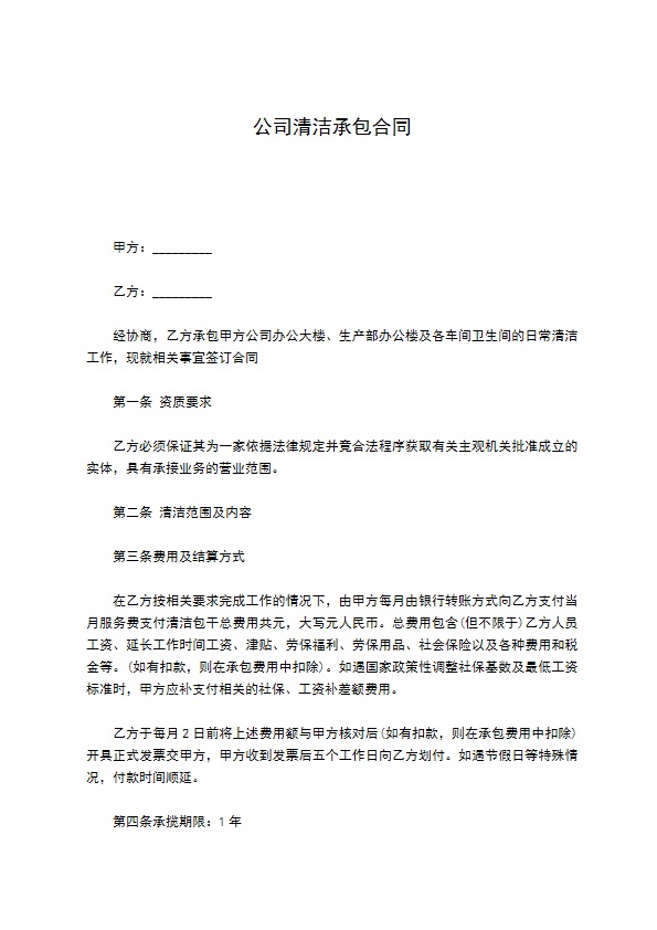 公司清洁承包合同