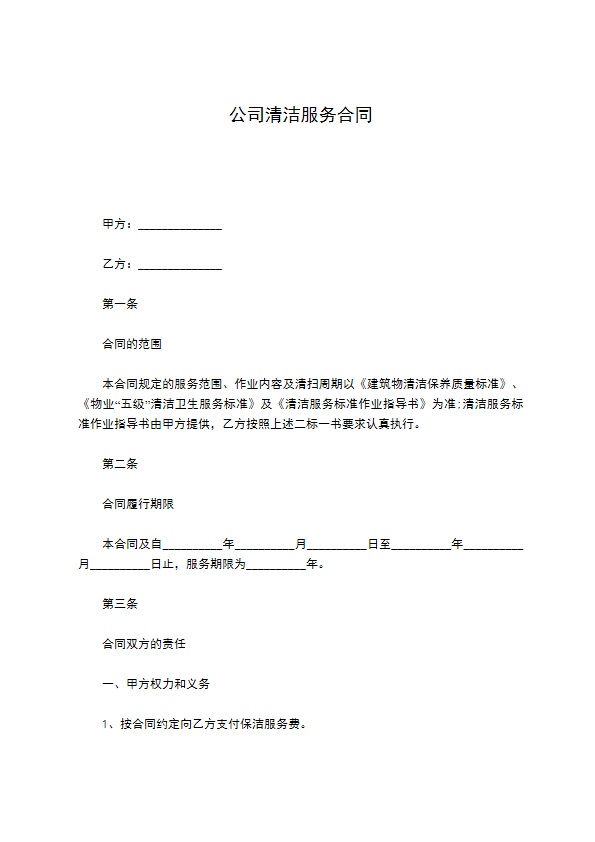 公司清洁服务合同
