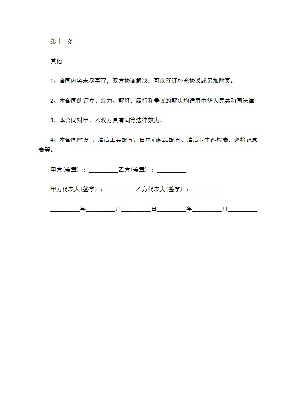 公司清洁服务合同