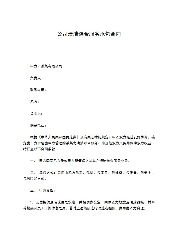 公司清洁综合服务承包合同