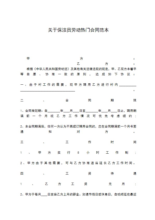 关于保洁员劳动热门合同范本