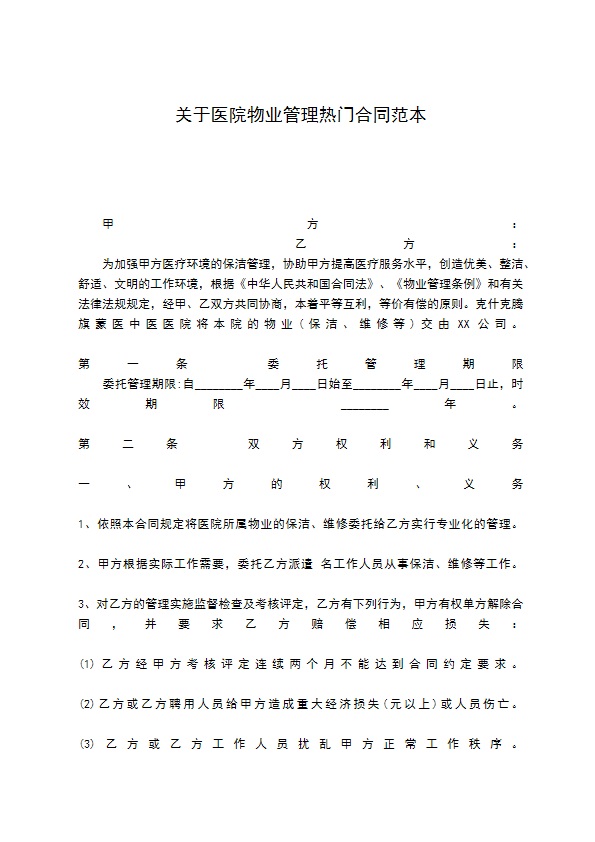 关于医院物业管理热门合同范本