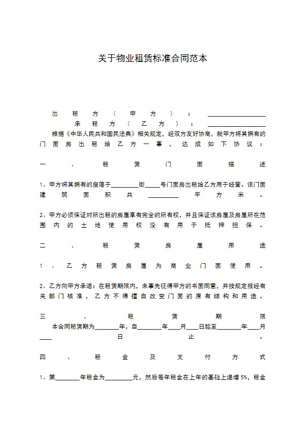 关于物业租赁标准合同范本