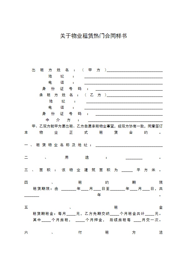 关于物业租赁热门合同样书