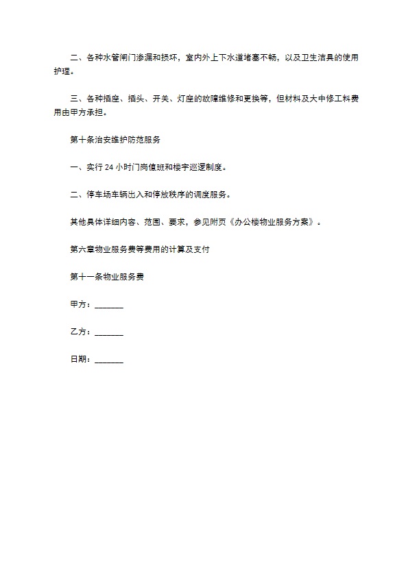 写字楼物业服务协议书