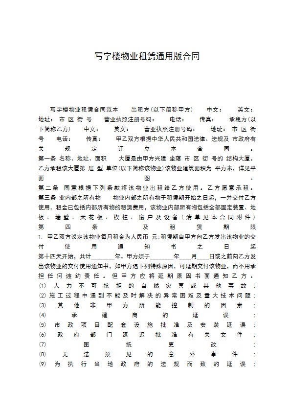 写字楼物业租赁通用版合同 写字楼物业租赁通用版合同