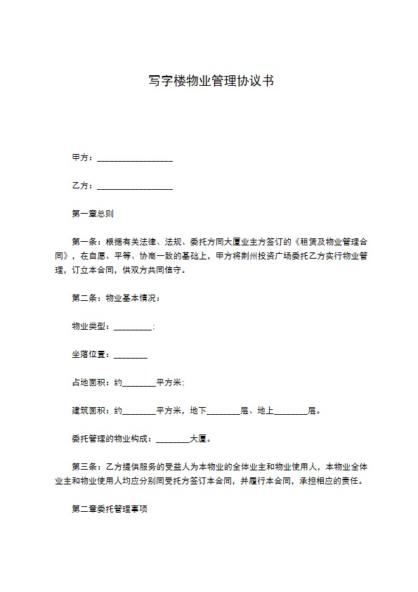 写字楼物业管理协议书