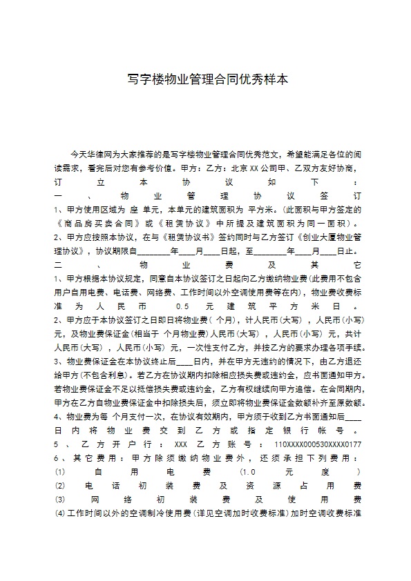 写字楼物业管理合同优秀样本
