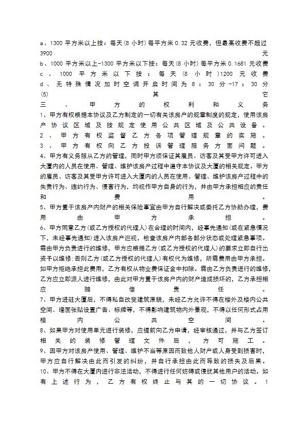 写字楼物业管理合同优秀样本