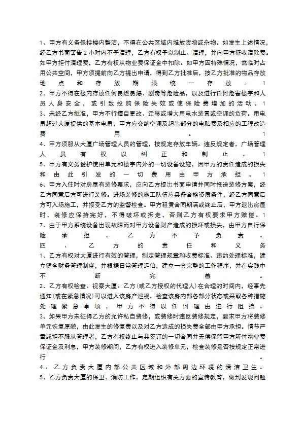 写字楼物业管理合同优秀样本