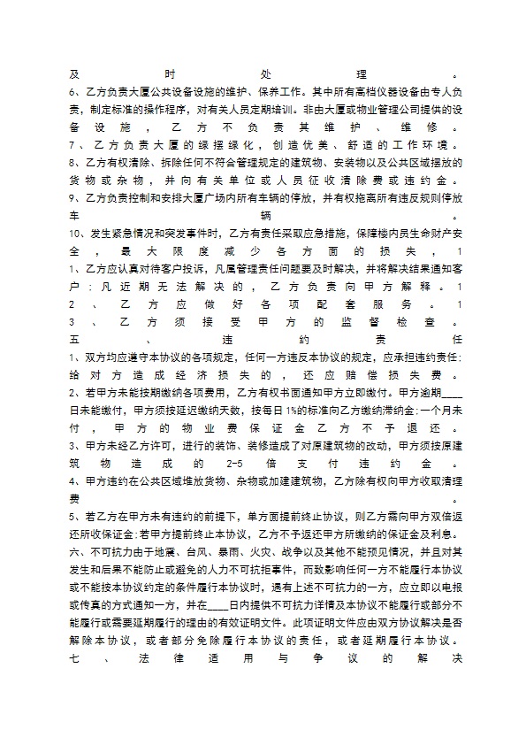 写字楼物业管理合同优秀样本