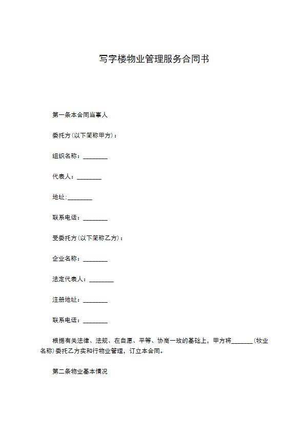 写字楼物业管理服务合同书