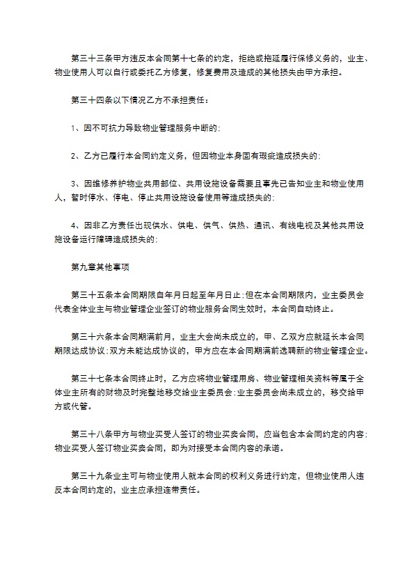 前期物业服务合同示范文本
