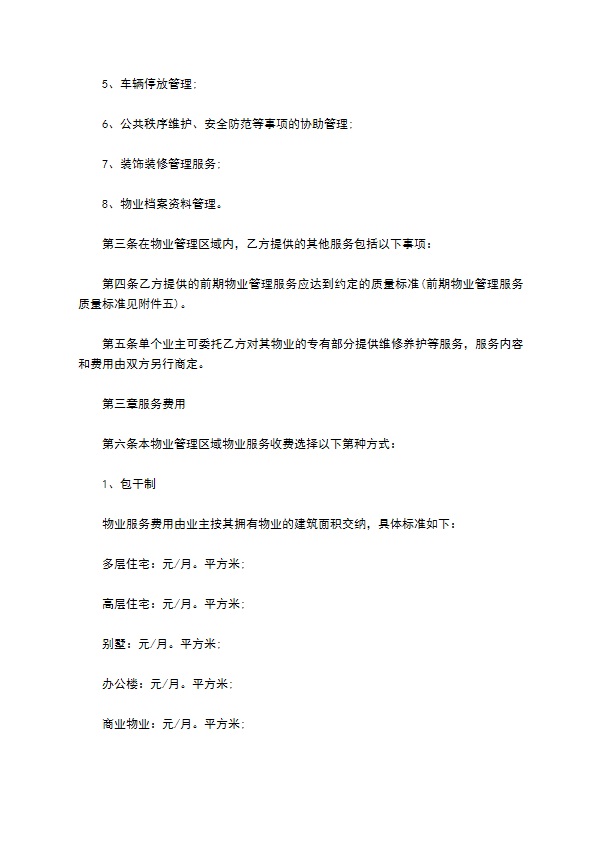 前期物业服务合同示范文本