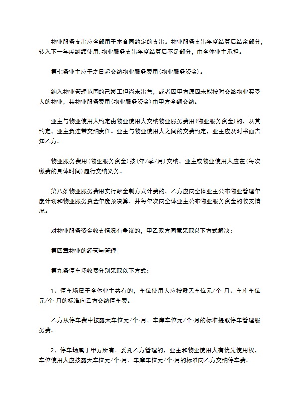 前期物业服务合同示范文本