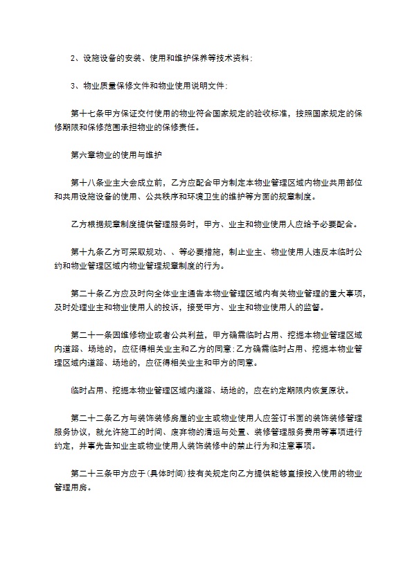 前期物业服务合同示范文本