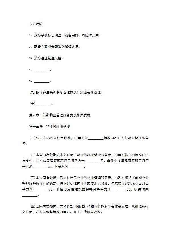 前期物业管理委托协议书
