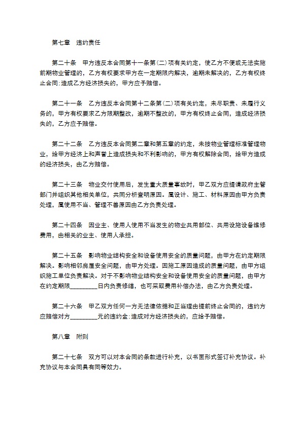前期物业管理委托协议书