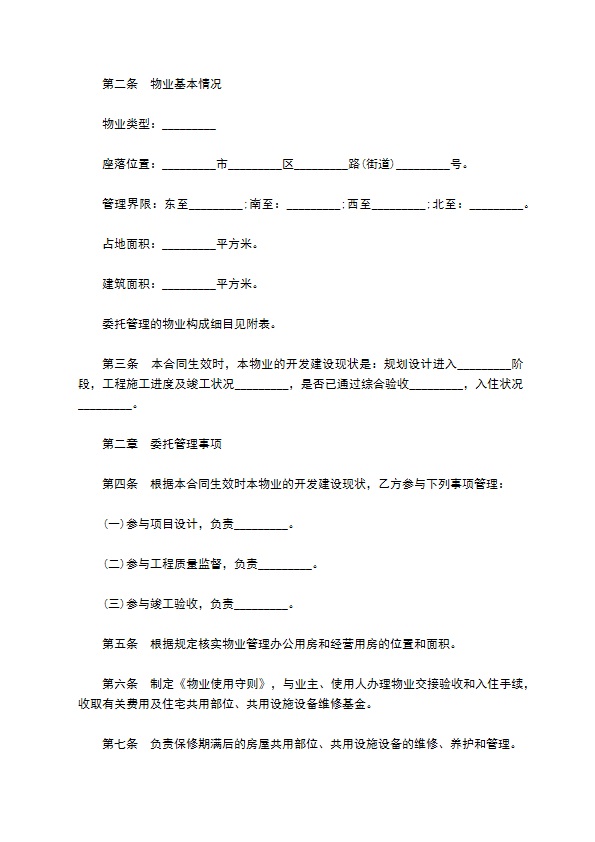 前期物业管理委托协议书