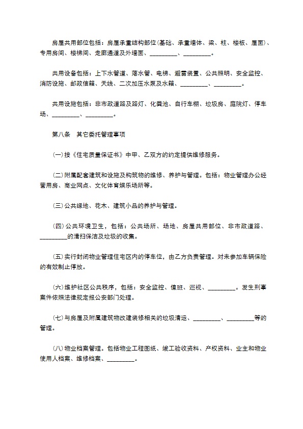 前期物业管理委托协议书