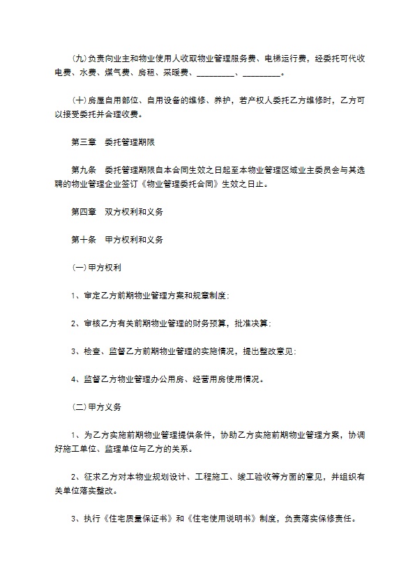 前期物业管理委托协议书