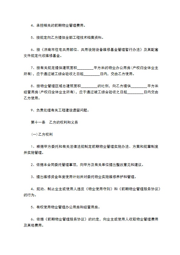 前期物业管理委托协议书