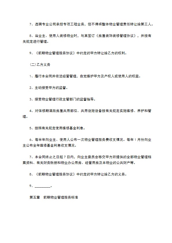 前期物业管理委托协议书
