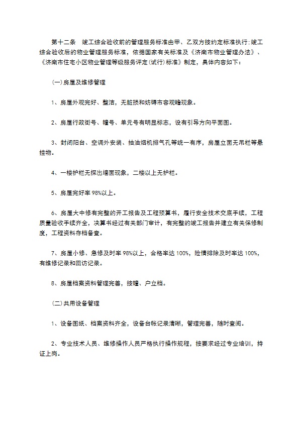 前期物业管理委托协议书