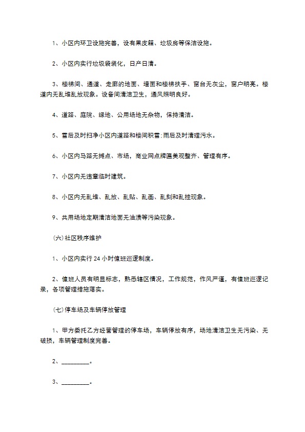 前期物业管理委托协议书