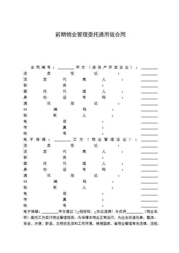 前期物业管理委托通用版合同