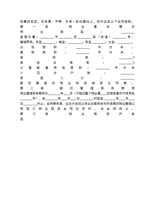 前期物业管理委托通用版合同