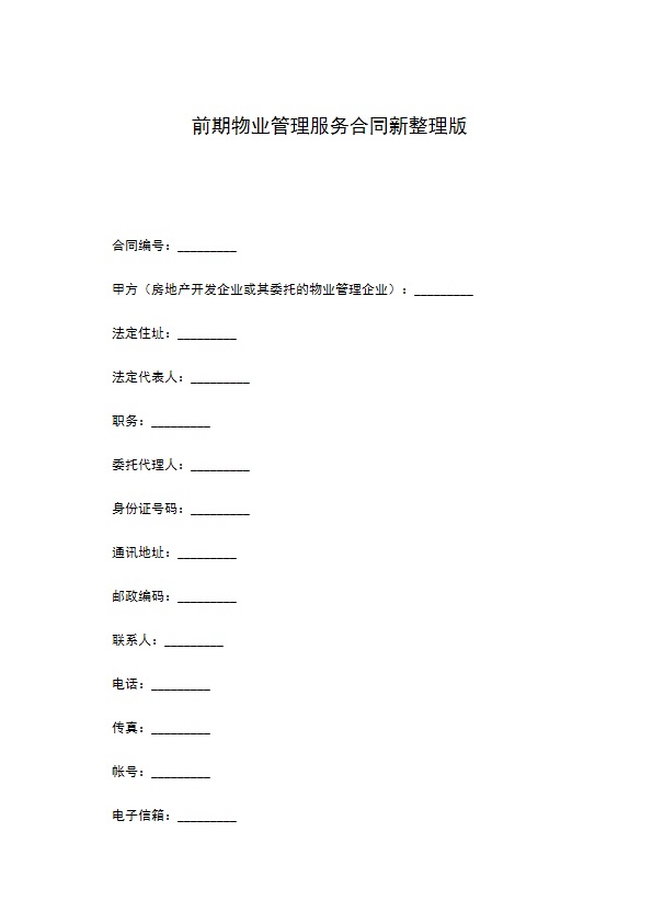前期物业管理服务合同新整理版 前期物业管理服务合同新整理版