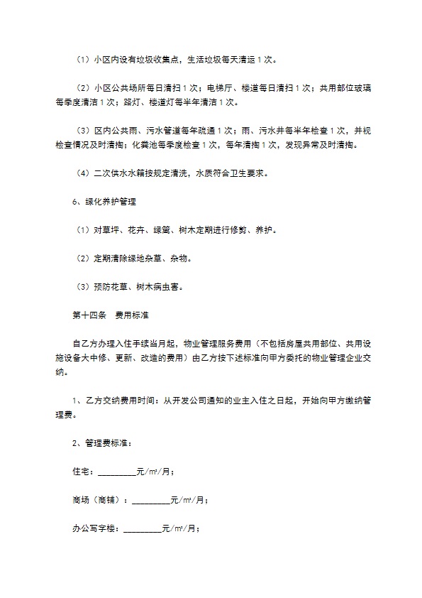 前期物业管理服务合同新整理版 前期物业管理服务合同新整理版
