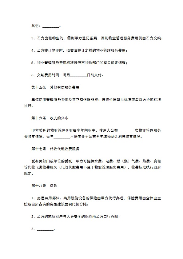 前期物业管理服务合同新整理版 前期物业管理服务合同新整理版