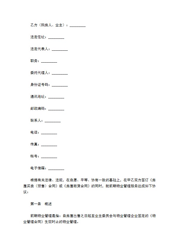 前期物业管理服务合同新整理版 前期物业管理服务合同新整理版