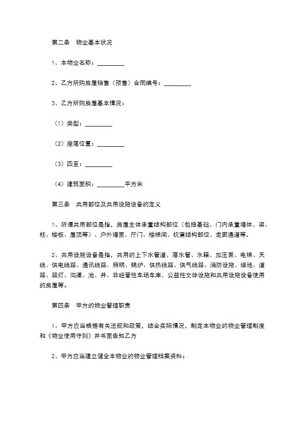 前期物业管理服务合同新整理版 前期物业管理服务合同新整理版
