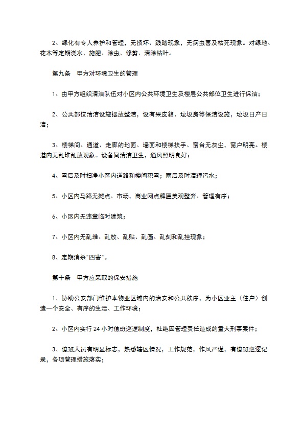 前期物业管理服务合同新整理版 前期物业管理服务合同新整理版