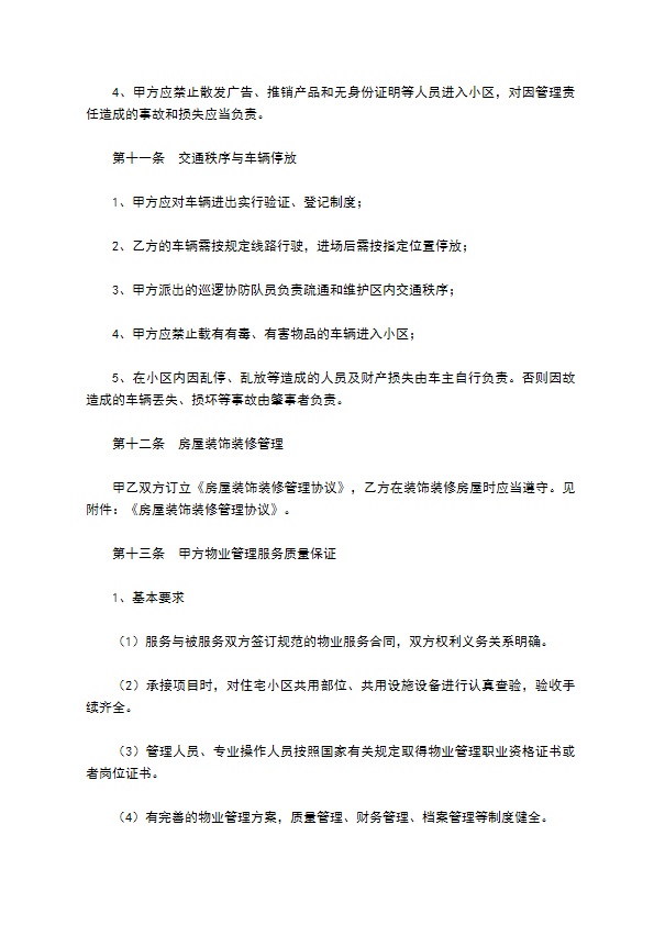 前期物业管理服务合同新整理版 前期物业管理服务合同新整理版