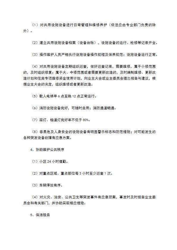 前期物业管理服务合同新整理版 前期物业管理服务合同新整理版