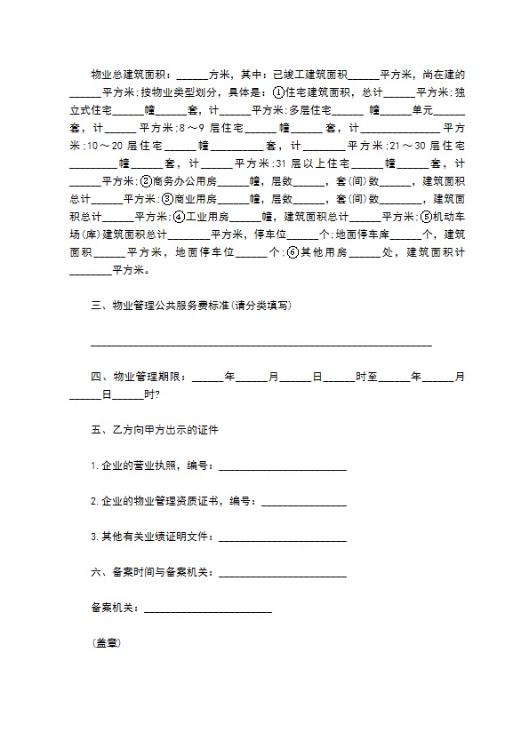 前期物业管理服务合同样书