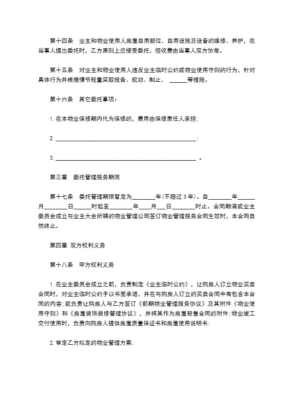 前期物业管理服务合同样书
