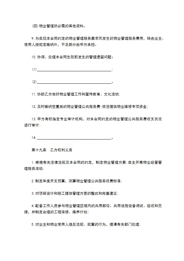 前期物业管理服务合同样书