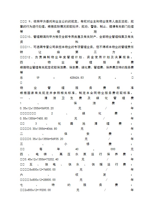 办公大楼的物业管理委托协议