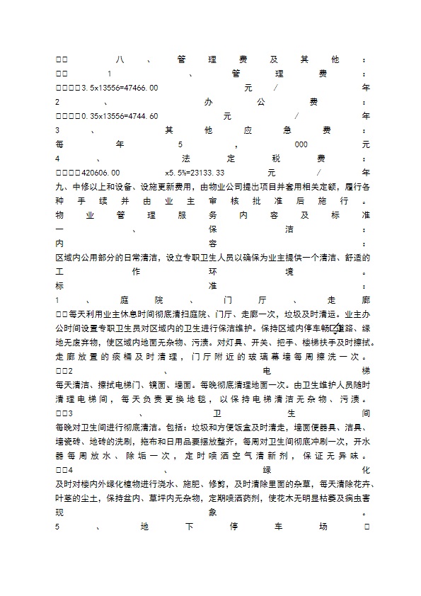 办公大楼的物业管理委托协议