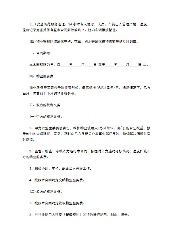 办公楼物业委托服务合同