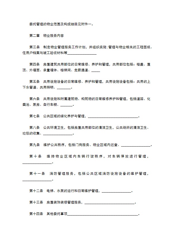 北京市物业区域管理合同